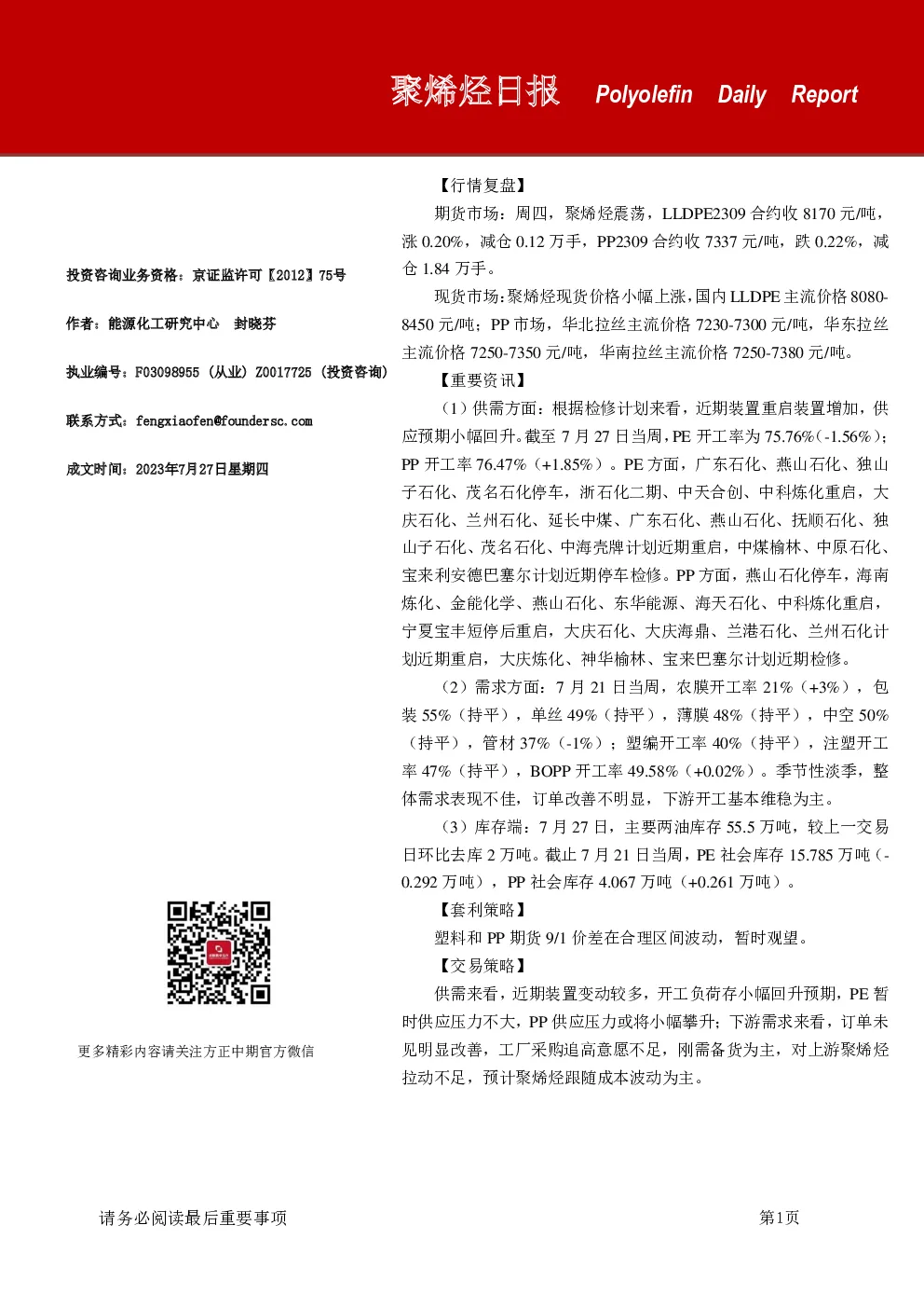 方正中期期货聚烯烃日报