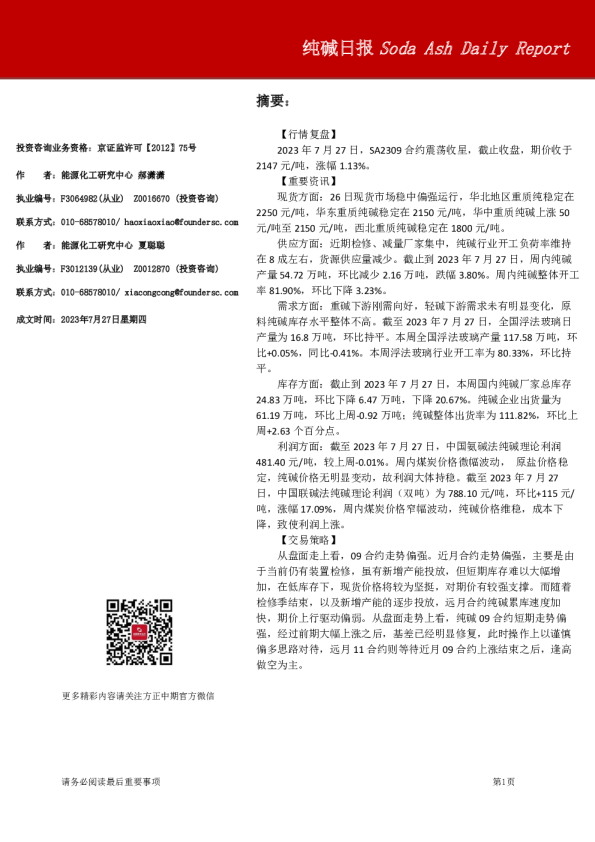 方正中期期货纯碱日报