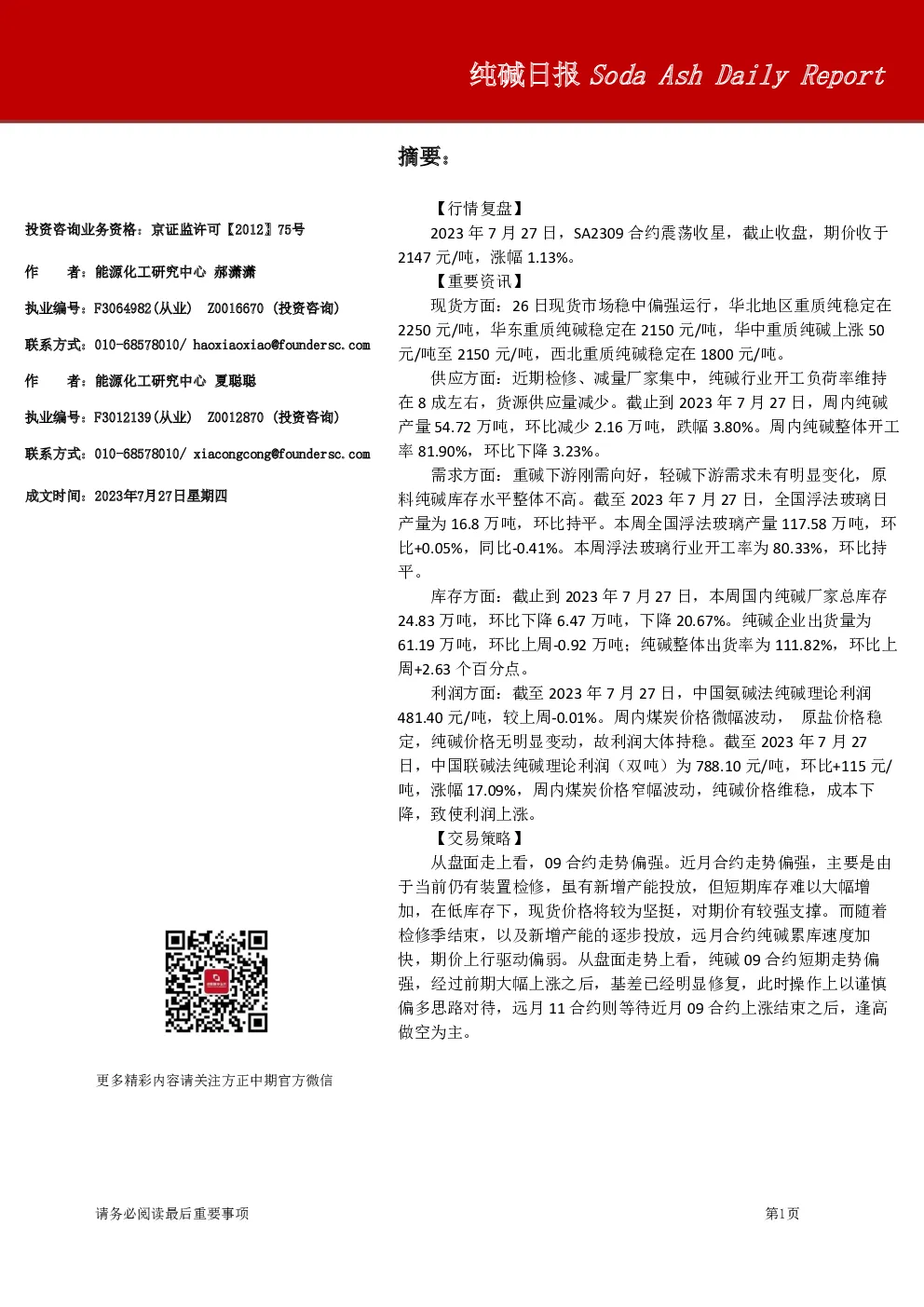 方正中期期货纯碱日报