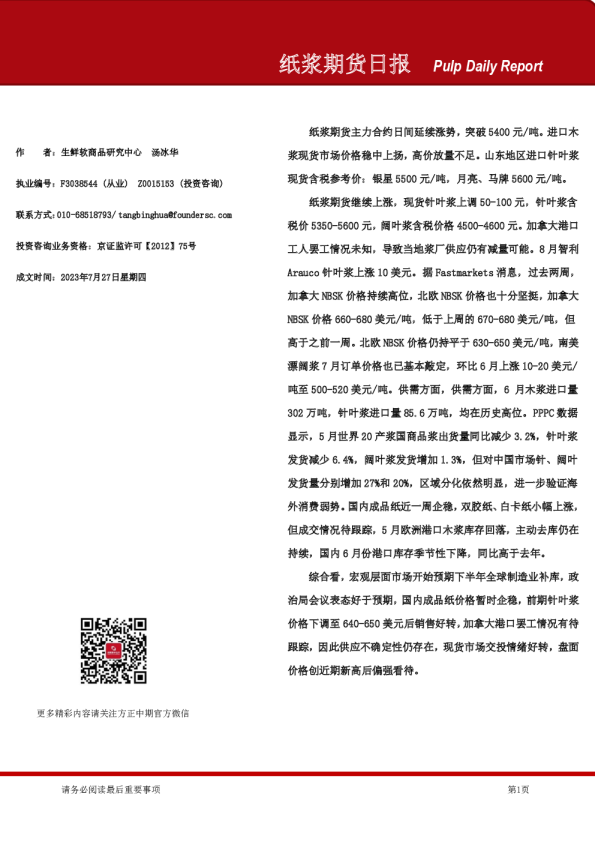纸浆期货日报