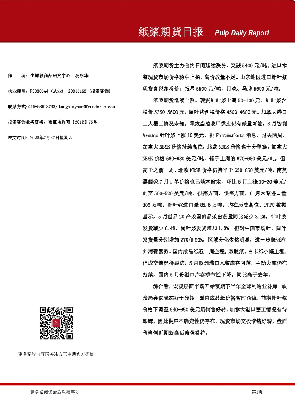 纸浆期货日报