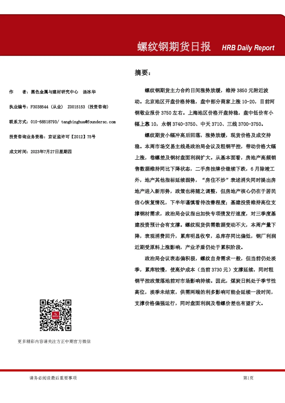 螺纹钢期货日报