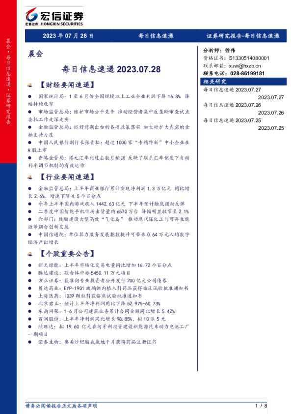 宏信证券每日信息速递