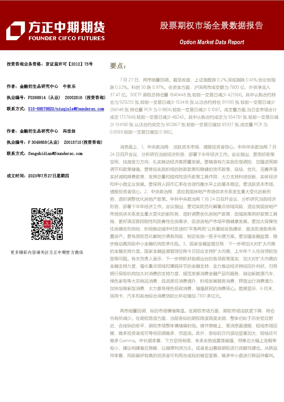 方正中期期货-股票期权市场全景数据报告