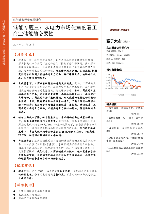 电气设备行业专题研究:储能专题三:从电力市场化角度看工商业储能的必要性