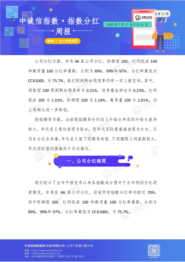 指数分红周报总第23期