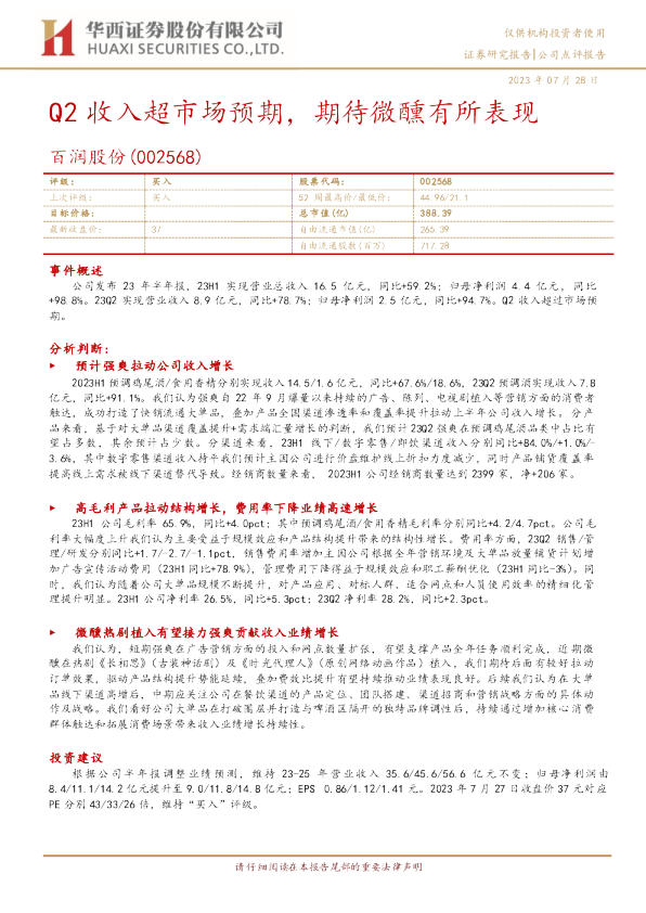Q2收入超市场预期，期待微醺有所表现