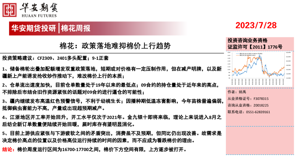 棉花周报：政策落地难抑棉价上行趋势
