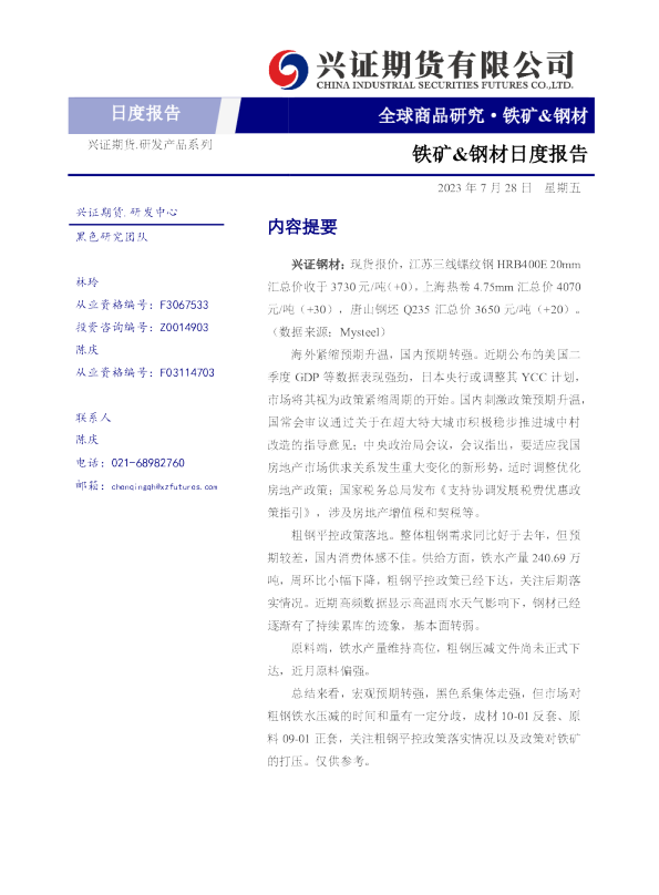 铁矿&钢材日度报告
