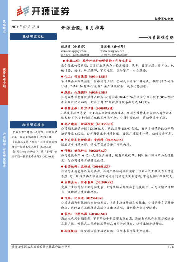 投资策略专题：开源金股，8月推荐