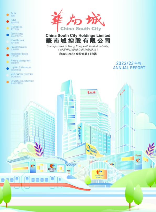 华南城2022/23年报