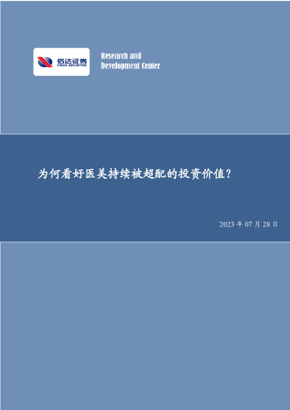 为何看好医美持续被超配的投资价值?