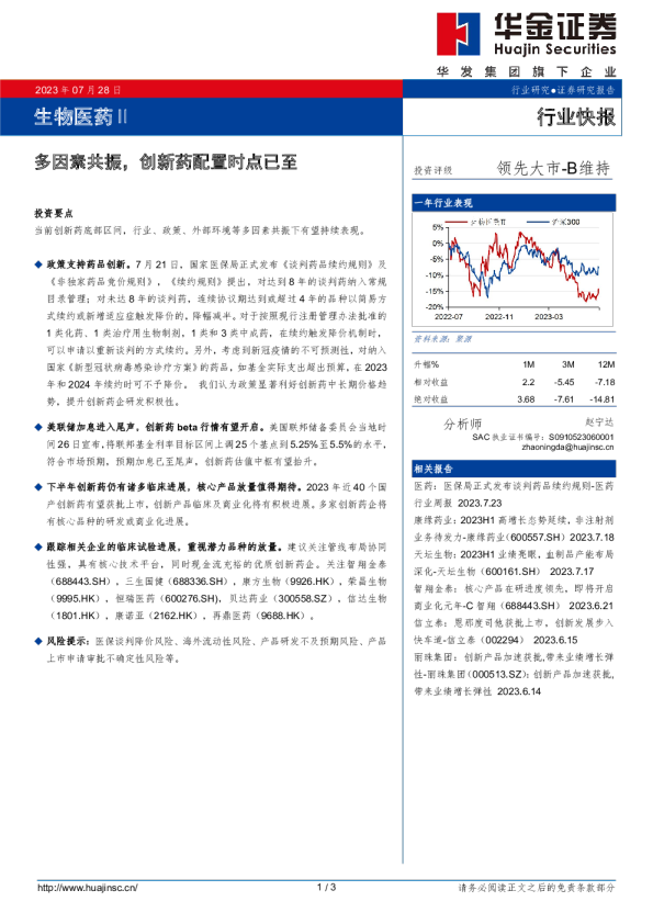 生物医药Ⅱ行业快报：多因素共振，创新药配置时点已至