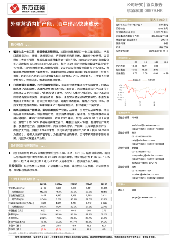 外重营销内扩产能，酒中珍品快速成长