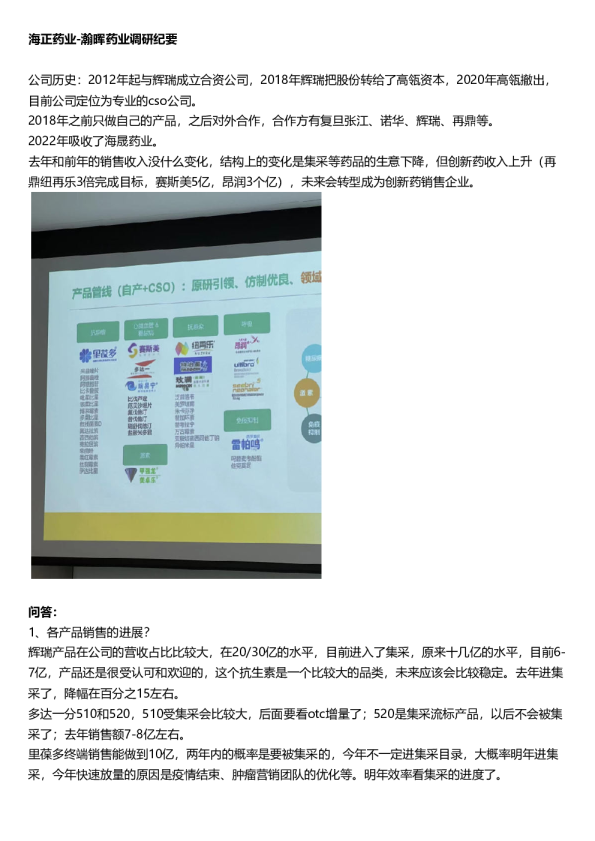 海正药业(600267)瀚晖药业调研纪要-调研纪要