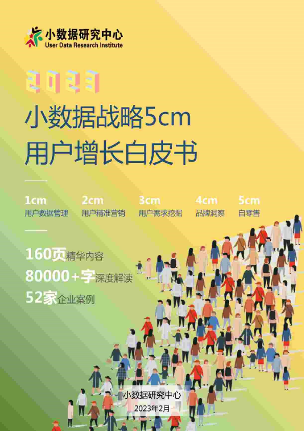 2023年小数据战略5cm用户增长白皮书