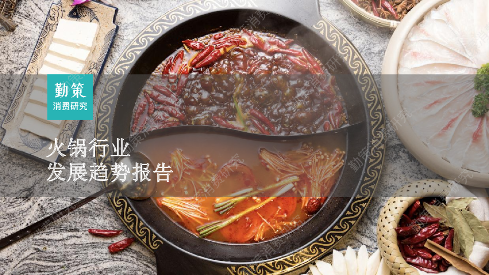 火锅行业发展趋势报告