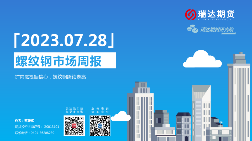 螺纹钢市场周报：扩内需提振信心，螺纹钢继续走高