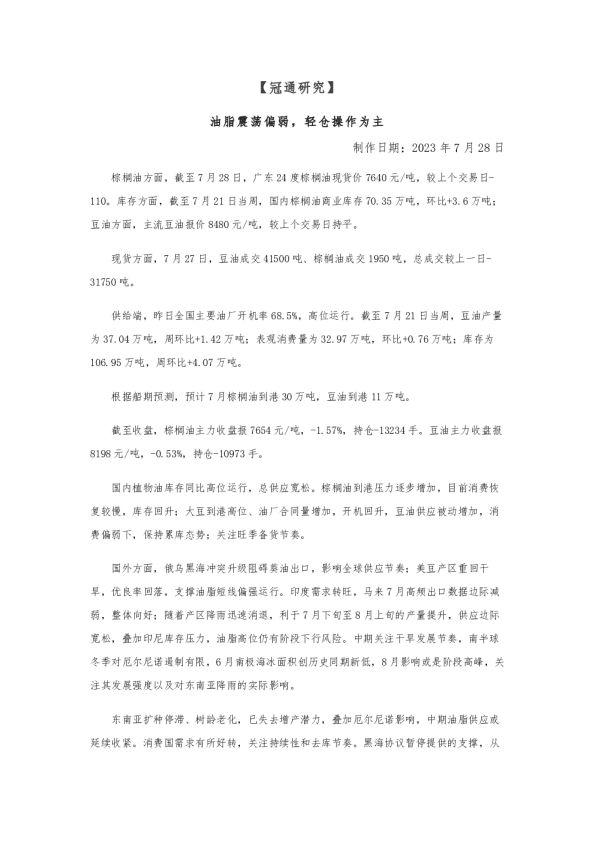 油脂震荡偏弱,轻仓操作为主