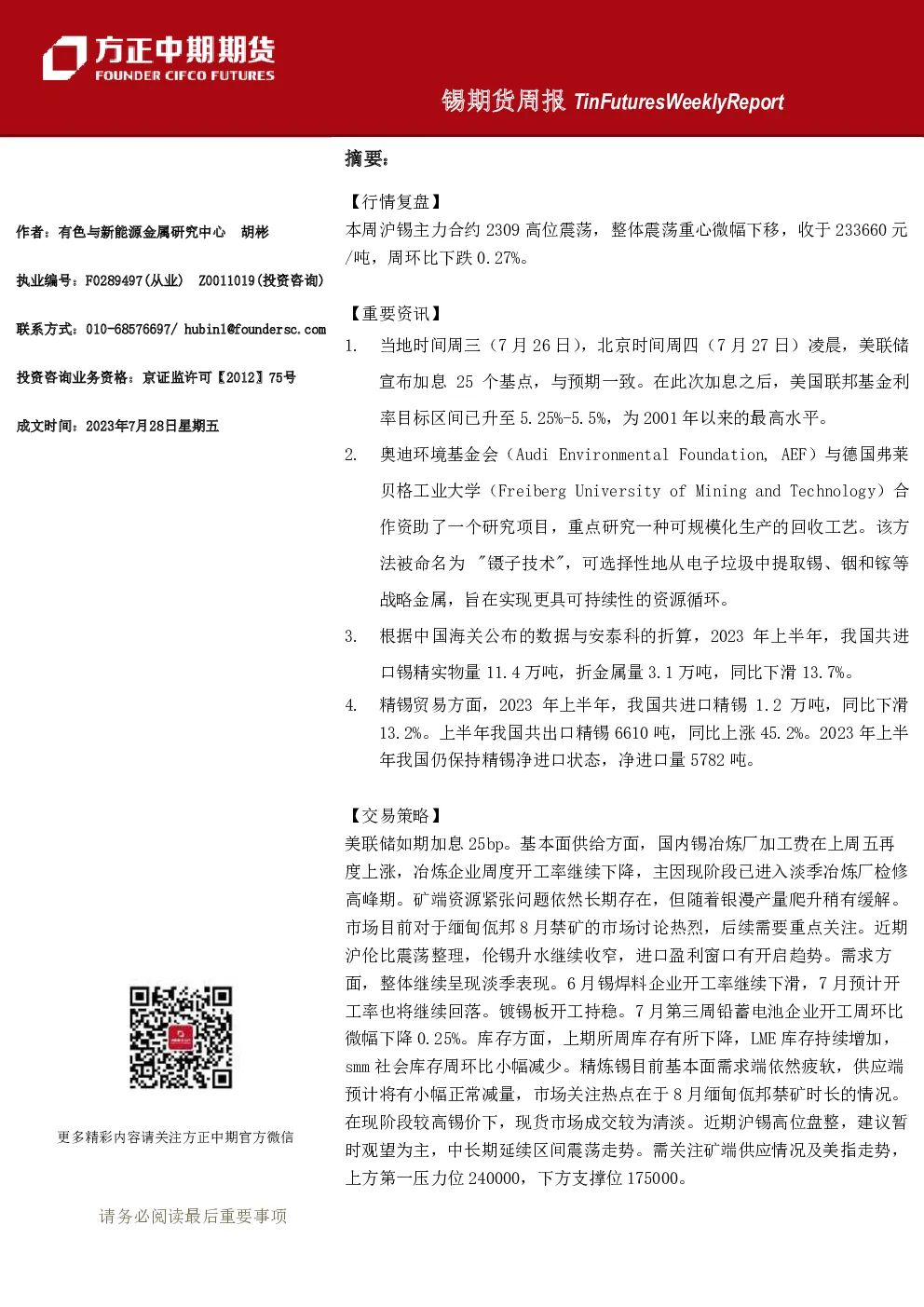 锡期货周报