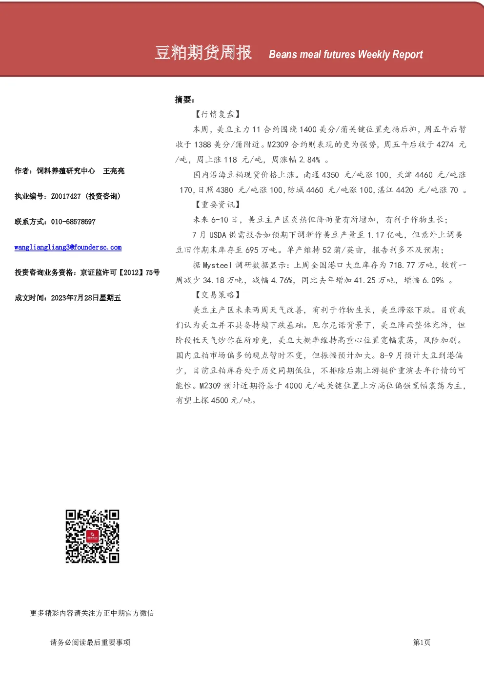 豆粕期货周报
