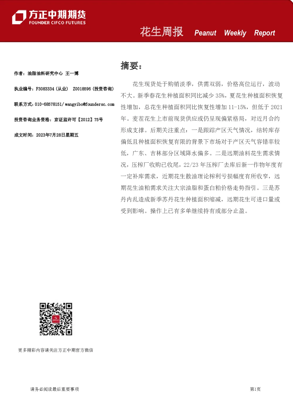 花生周报