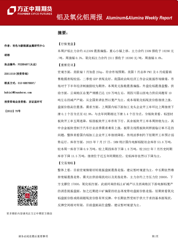 铝及氧化铝周报