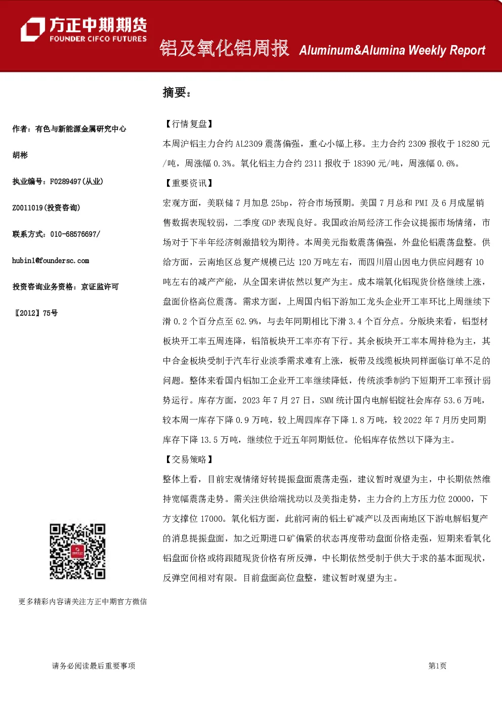 铝及氧化铝周报