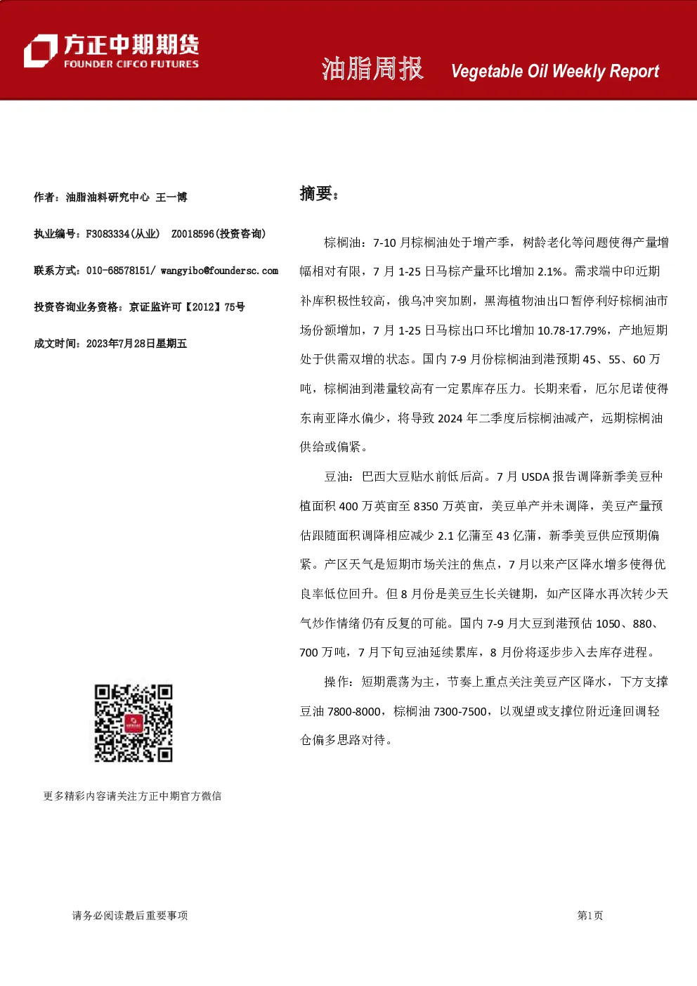 油脂周报