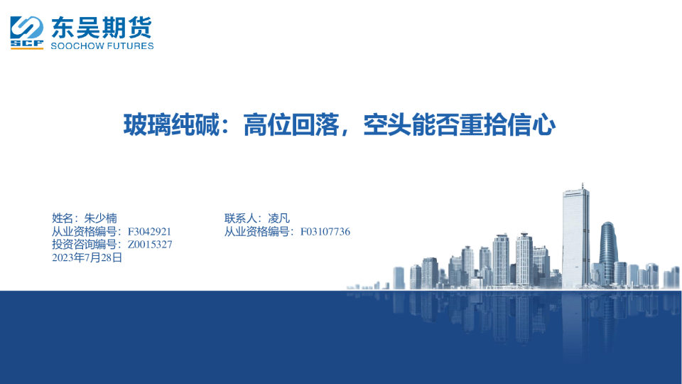玻璃纯碱：高位回落，空头能否重拾信心