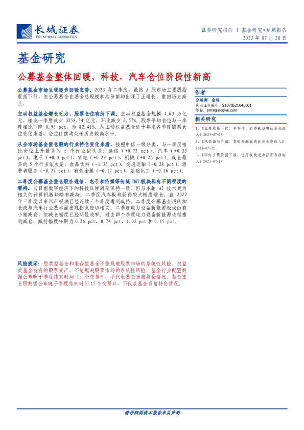 基金研究：公募基金整体回暖，科技、汽车仓位阶段性新高