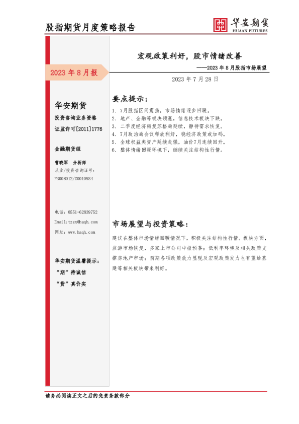 2023年8月股指市场展望：宏观政策利好，股市情绪改善