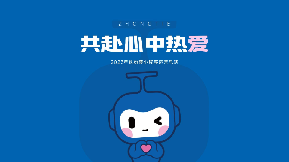 2023地产项目铁粉小程序运营计划