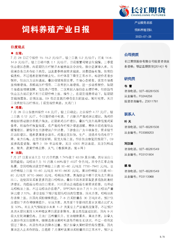 饲料养殖产业日报