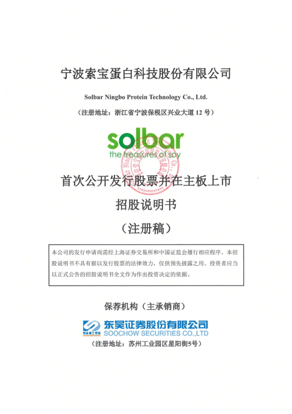 宁波索宝蛋白科技股份有限公司招股说明书(注册稿)