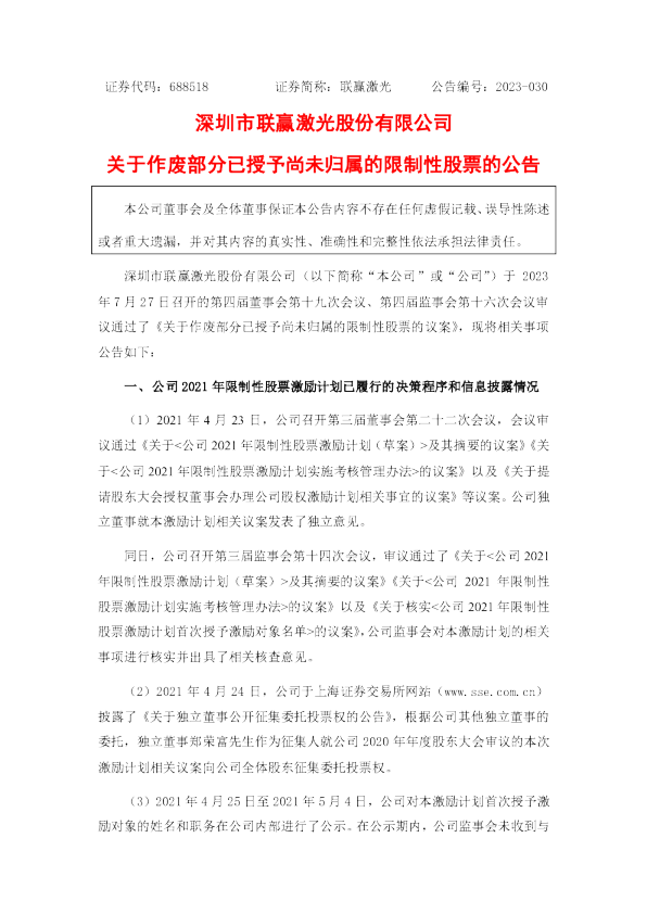 深圳市联赢激光股份有限公司关于作废部分已授予尚未归属的限制性股票的公告