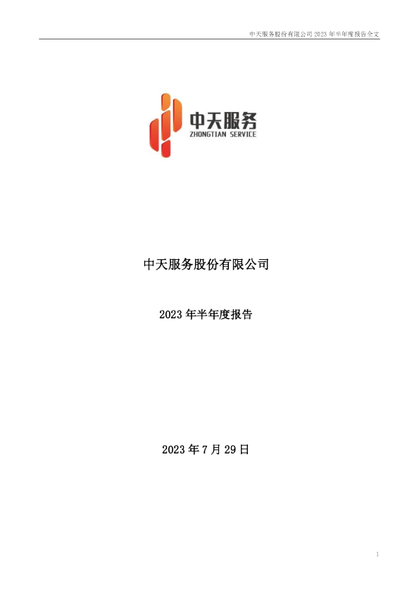 中天服务：2023年半年度报告