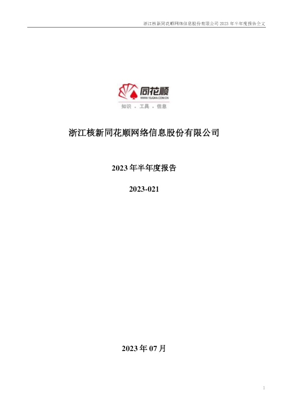 同花顺：2023年半年度报告
