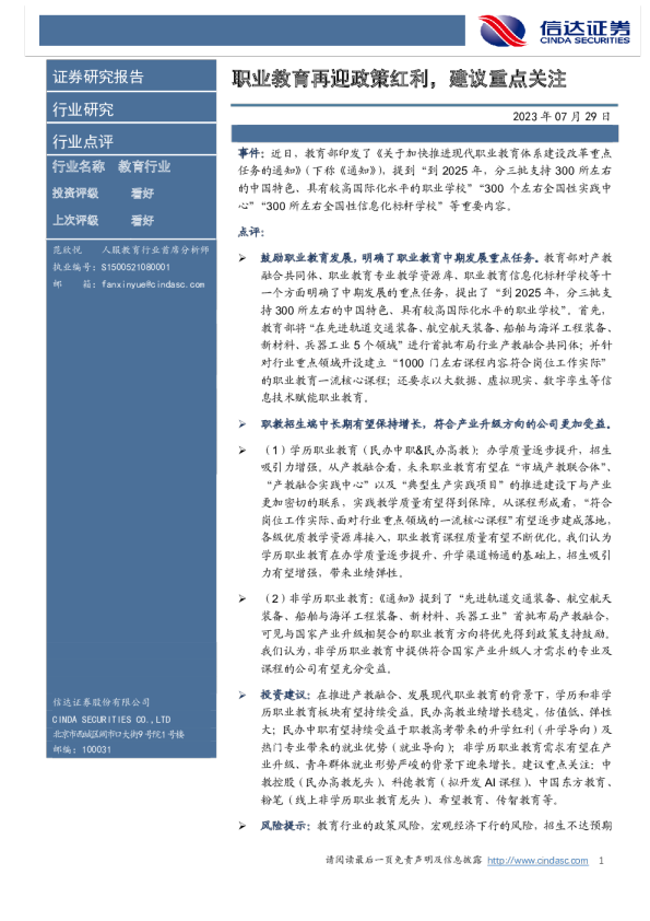 教育行业：职业教育再迎政策红利，建议重点关注