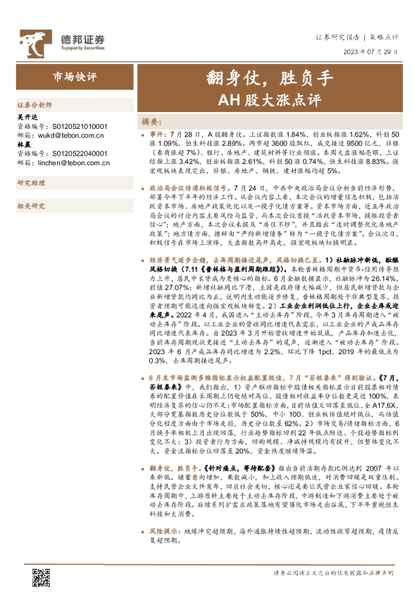 AH股大涨点评：翻身仗，胜负手
