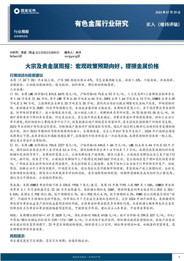 大宗及贵金属周报:宏观政策预期向好,提振金属价格