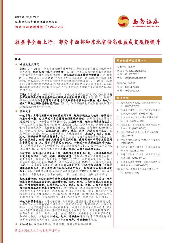 收益率全面上行，部分中西部和东北省份高收益成交规模提升