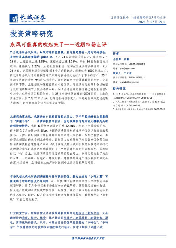 近期市场点评：东风可能真的吹起来了