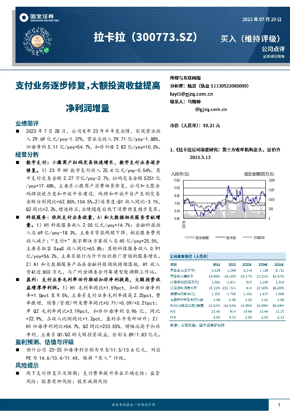 支付业务逐步修复，大额投资收益提高净利润增量