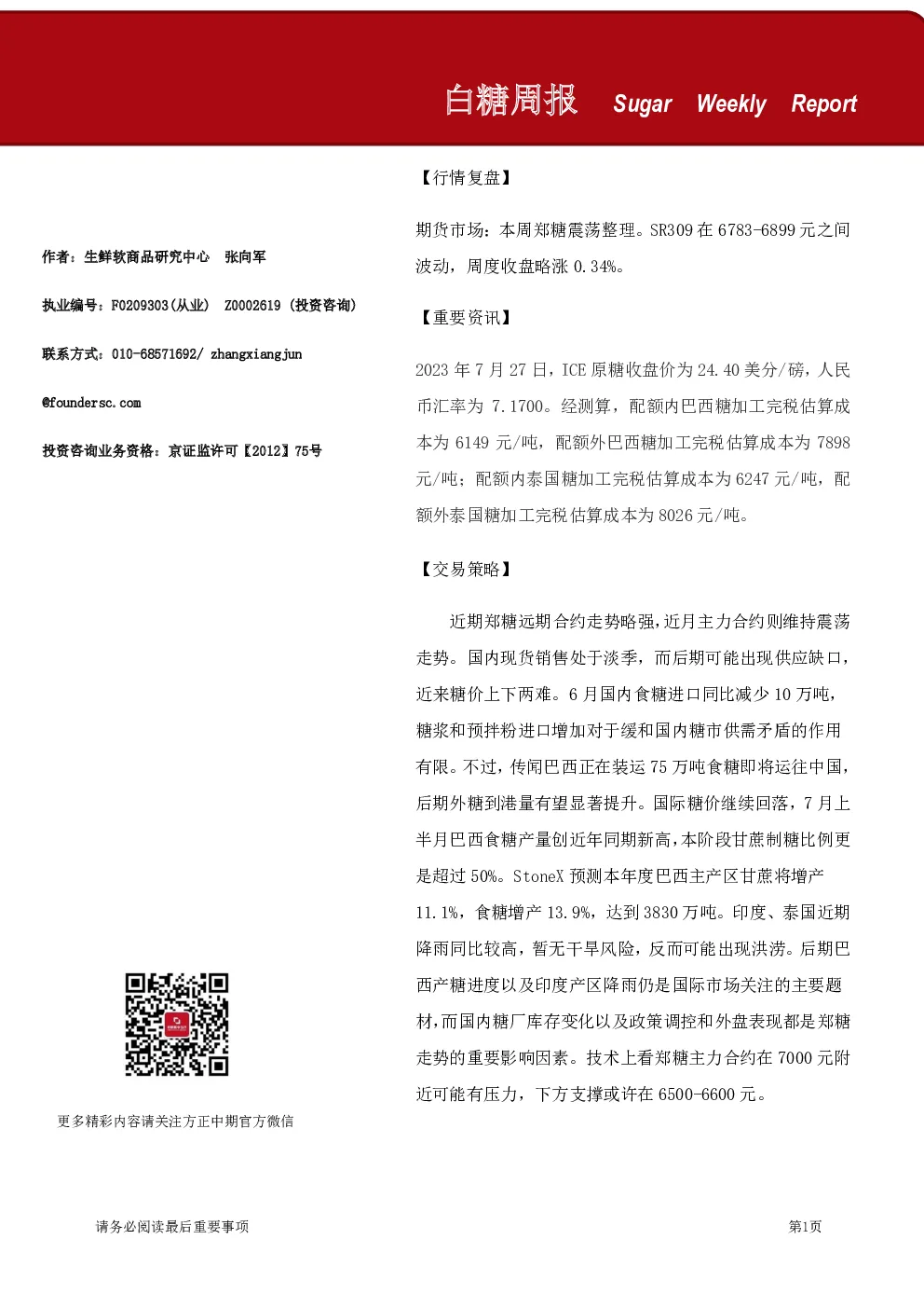 白糖周报
