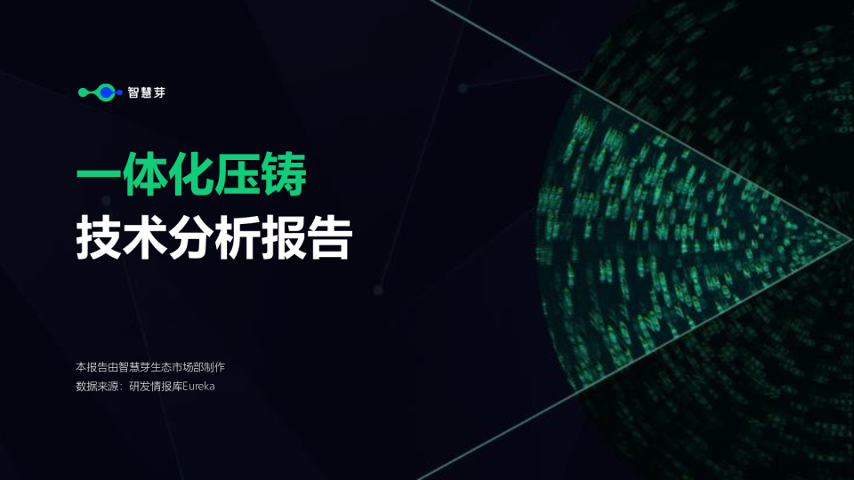 一体化压铸技术分析报告