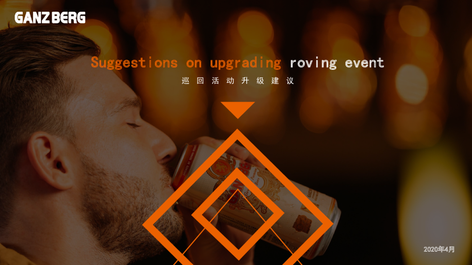 感德啤酒线下路演活动升级建议