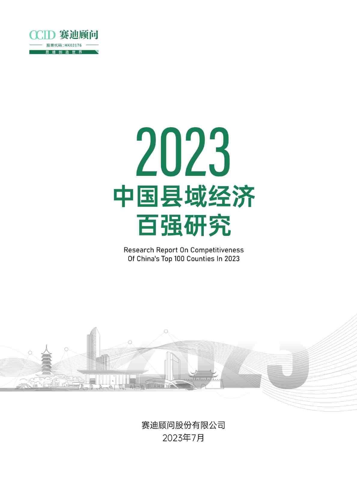 2023中国县域经济百强研究报告