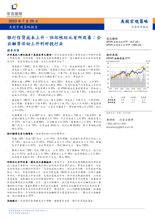 美股宏观策略报告：银行信贷成本上升，但坏账环比有所改善；企业融资活动上升利好投行业