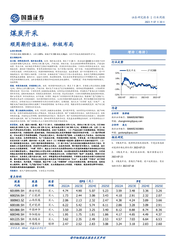 顺周期价值洼地，积极布局